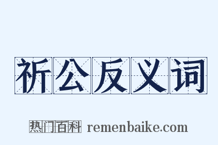 祈公反义词是什么意思的图片